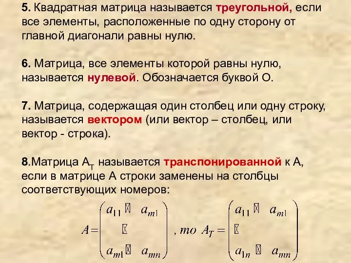 5. Квадратная матрица называется треугольной, если все элементы, расположенные по одну