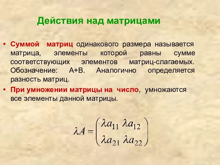 Действия над матрицами Суммой матриц одинакового размера называется матрица, элементы которой