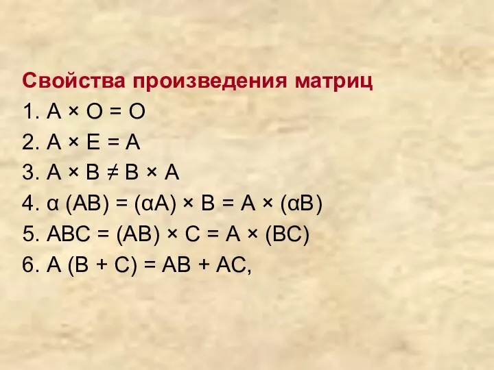 Свойства произведения матриц 1. А × О = О 2. А