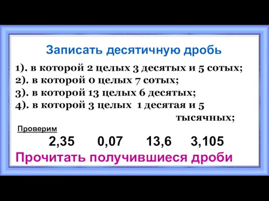 Записать десятичную дробь 1). в которой 2 целых 3 десятых и