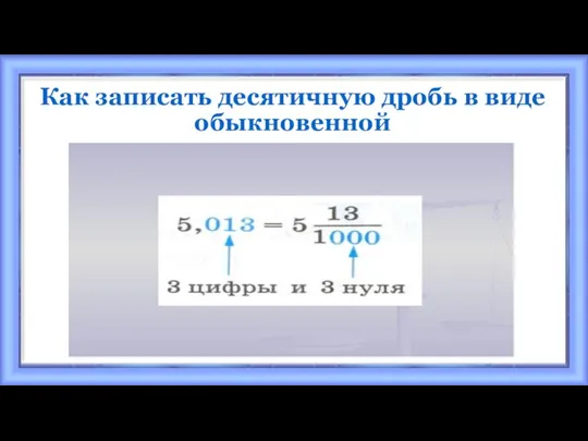 Как записать десятичную дробь в виде обыкновенной