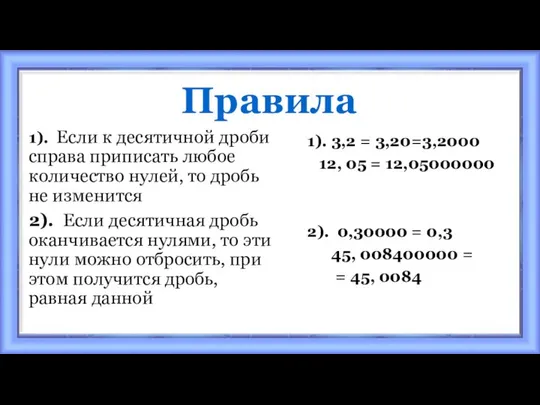 Правила 1). Если к десятичной дроби справа приписать любое количество нулей,