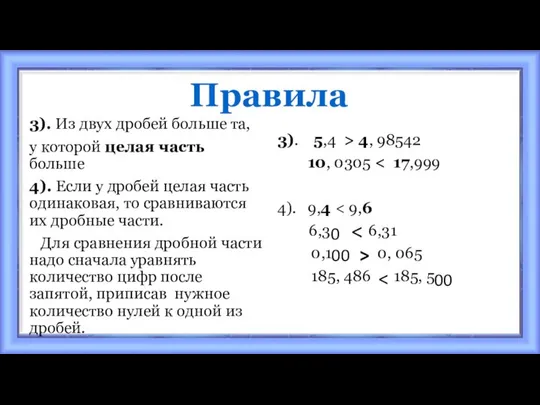 Правила 3). Из двух дробей больше та, у которой целая часть