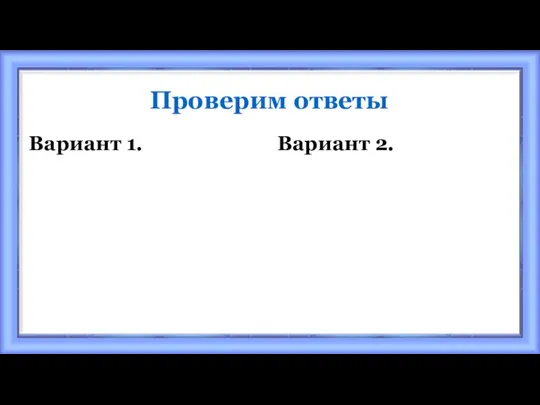 Проверим ответы Вариант 1. Вариант 2.