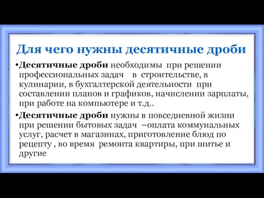 Для чего нужны десятичные дроби Десятичные дроби необходимы при решении профессиональных