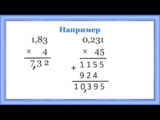 Например 1,83 0,231 × 4 × 45 7 3 2 ,