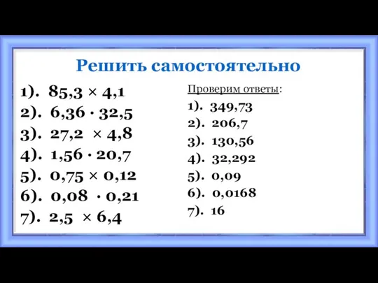 Решить самостоятельно 1). 85,3 × 4,1 2). 6,36 · 32,5 3).