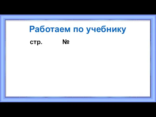 Работаем по учебнику стр. №