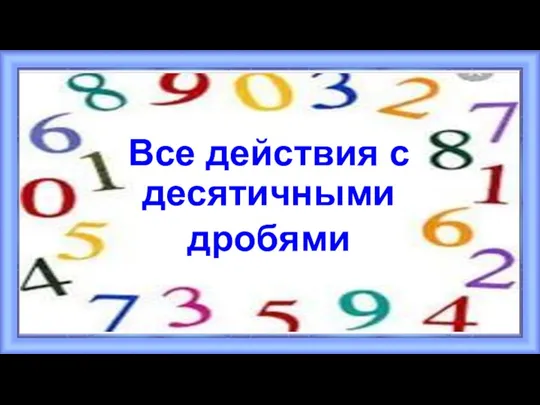 Все действия с десятичными дробями