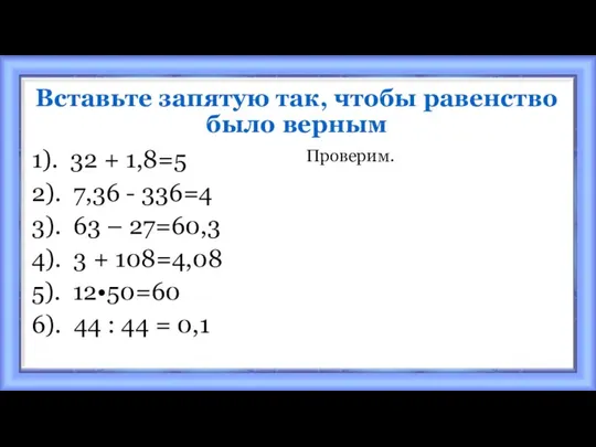 Вставьте запятую так, чтобы равенство было верным 1). 32 + 1,8=5