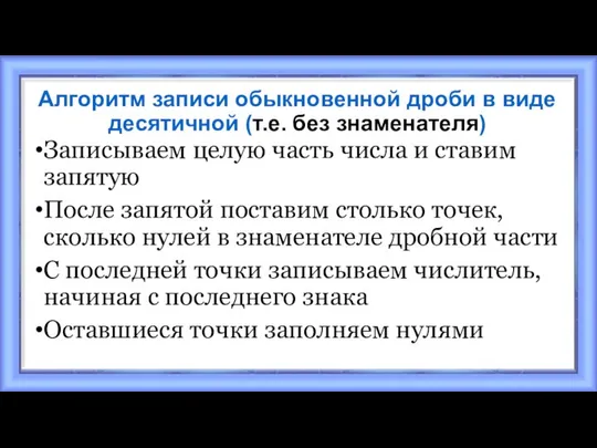 Алгоритм записи обыкновенной дроби в виде десятичной (т.е. без знаменателя) Записываем