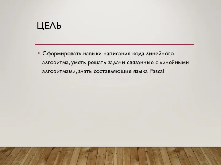 ЦЕЛЬ Сформировать навыки написания кода линейного алгоритма, уметь решать задачи связанные