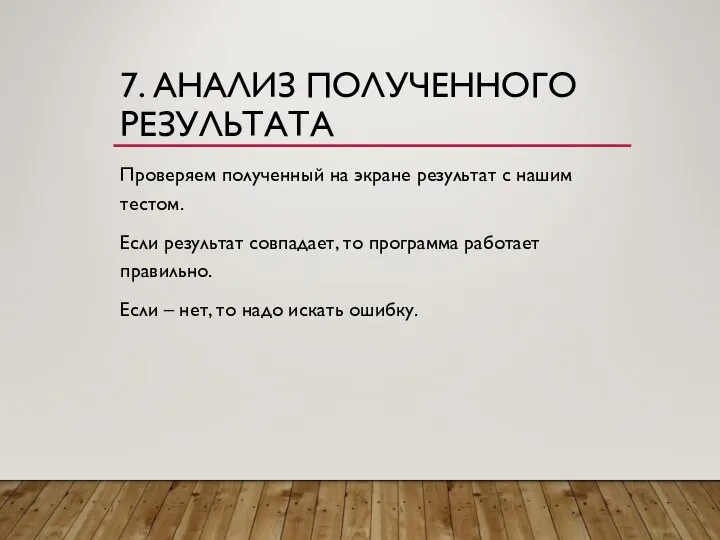 7. АНАЛИЗ ПОЛУЧЕННОГО РЕЗУЛЬТАТА Проверяем полученный на экране результат с нашим