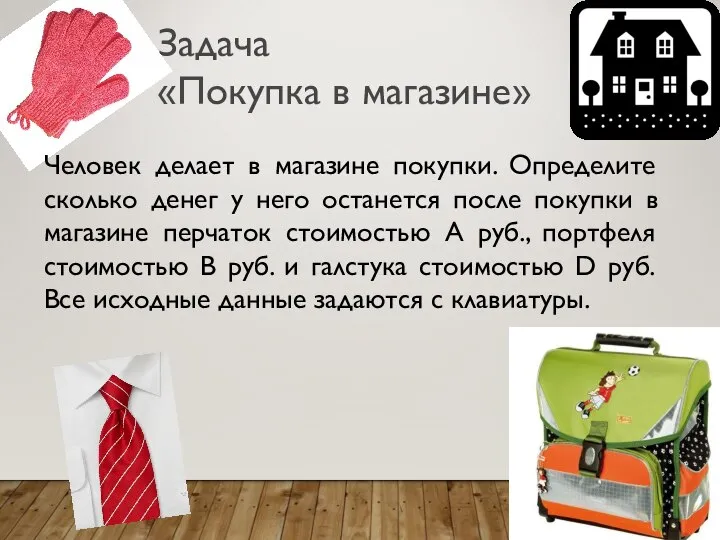 Задача «Покупка в магазине» Человек делает в магазине покупки. Определите сколько