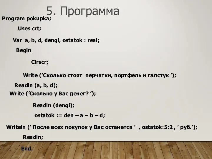 5. Программа Program pokupka; Uses crt; Var a, b, d, dengi,