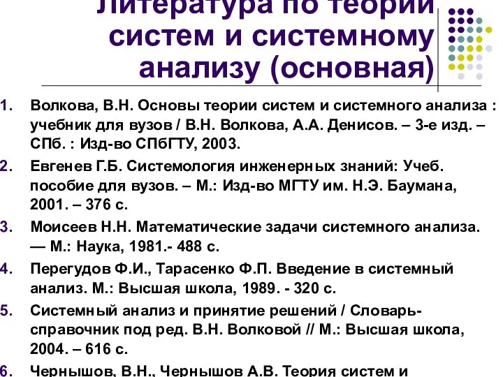 Литература по теории систем и системному анализу (основная) Волкова, В.Н. Основы