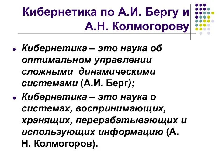 Кибернетика по А.И. Бергу и А.Н. Колмогорову Кибернетика – это наука