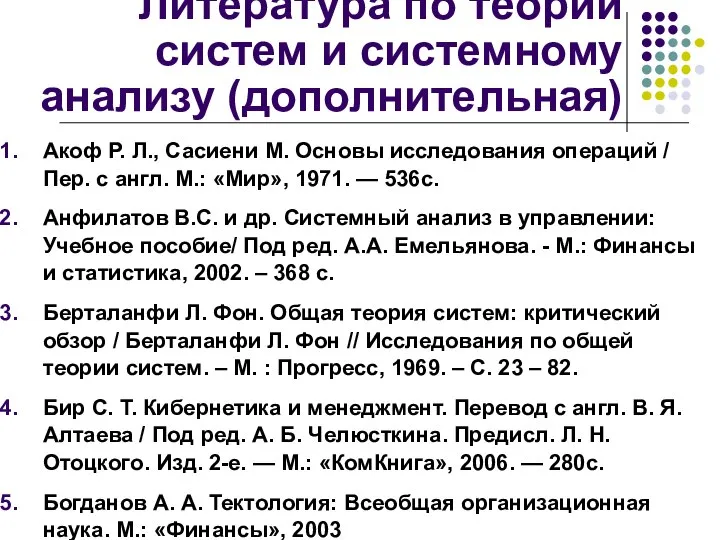 Литература по теории систем и системному анализу (дополнительная) Акоф Р. Л.,