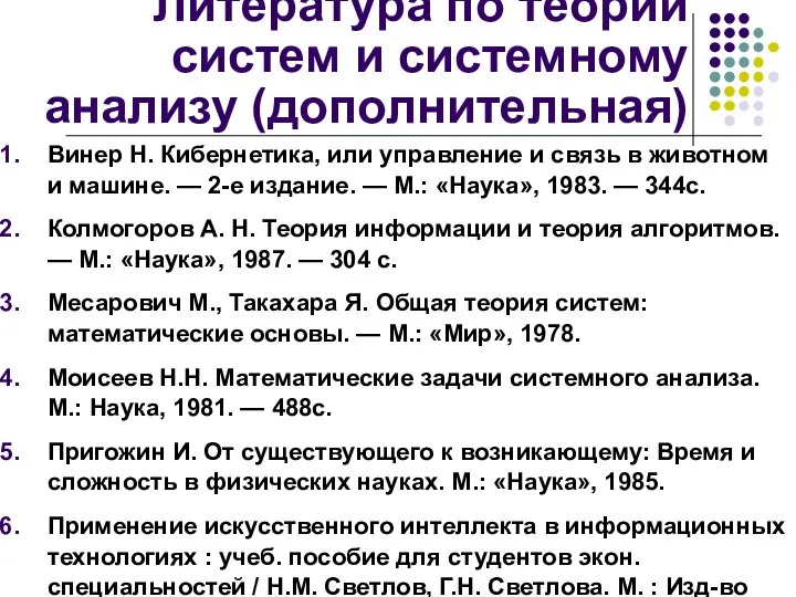 Литература по теории систем и системному анализу (дополнительная) Винер Н. Кибернетика,