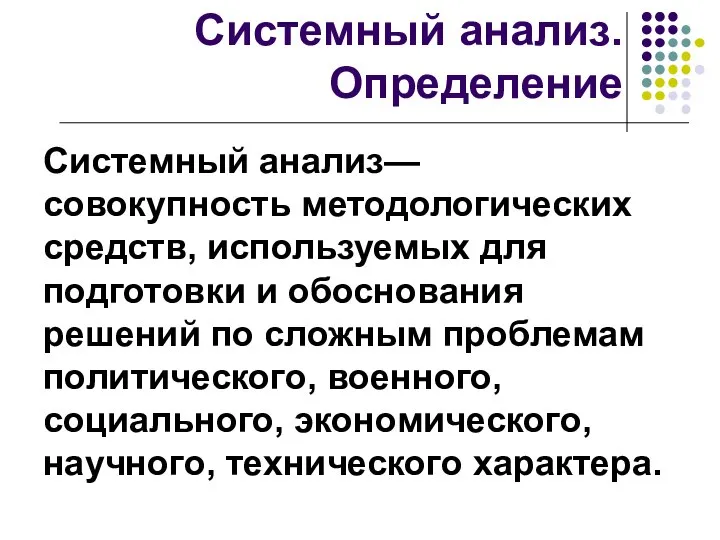 Системный анализ. Определение Системный анализ— совокупность методологических средств, используемых для подготовки