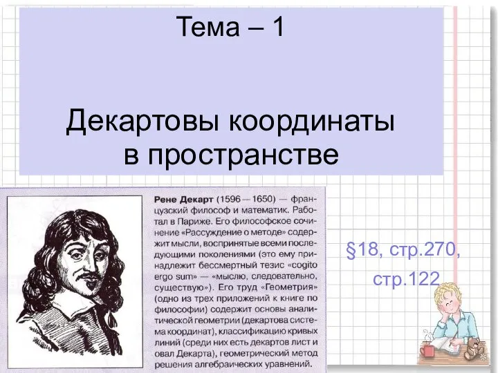 Тема – 1 Декартовы координаты в пространстве §18, стр.270, стр.122