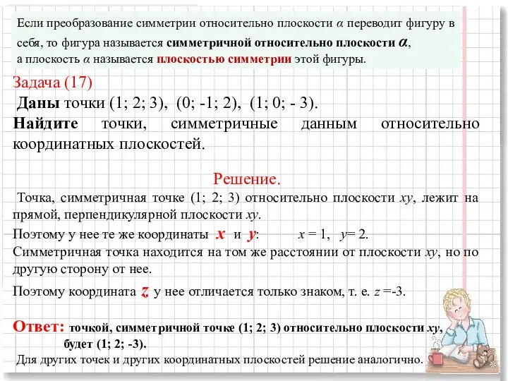 Если преобразование симметрии относительно плоскости α переводит фигуру в себя, то