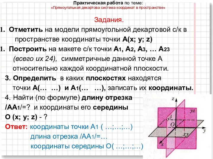 Практическая работа по теме: «Прямоугольная декартова система координат в пространстве» Задания.