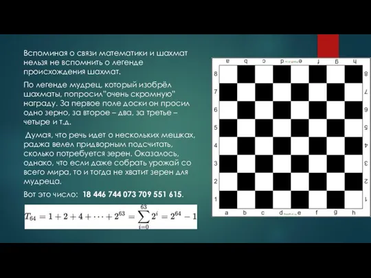 Вспоминая о связи математики и шахмат нельзя не вспомнить о легенде