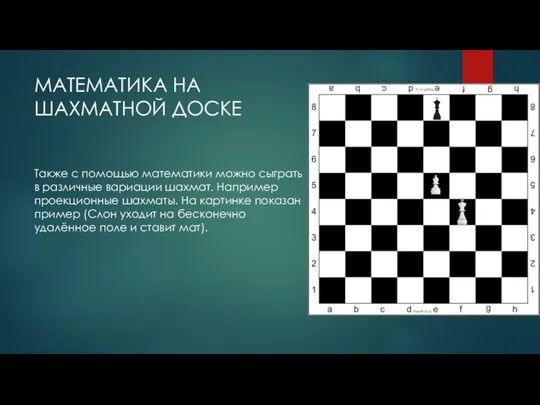 МАТЕМАТИКА НА ШАХМАТНОЙ ДОСКЕ Также с помощью математики можно сыграть в