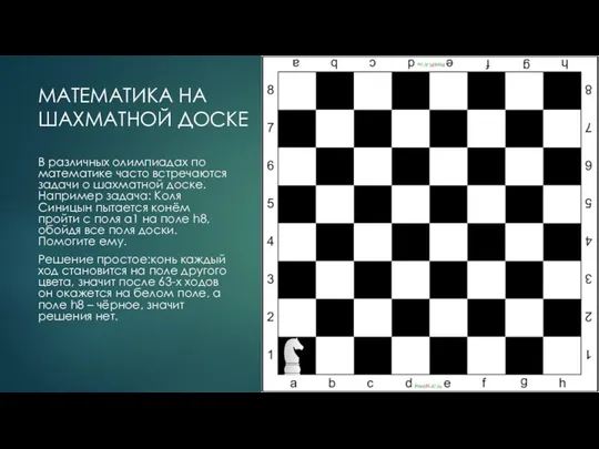 В различных олимпиадах по математике часто встречаются задачи о шахматной доске.
