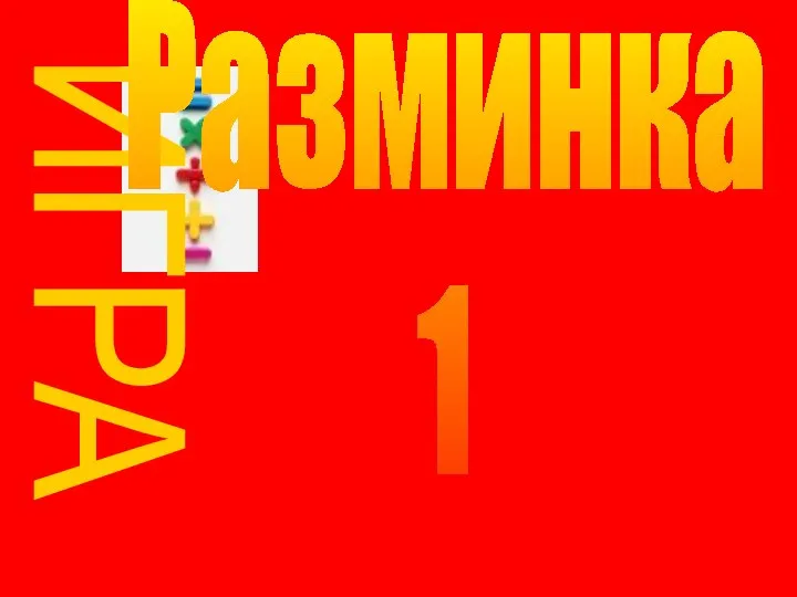 ИГРА Разминка 1