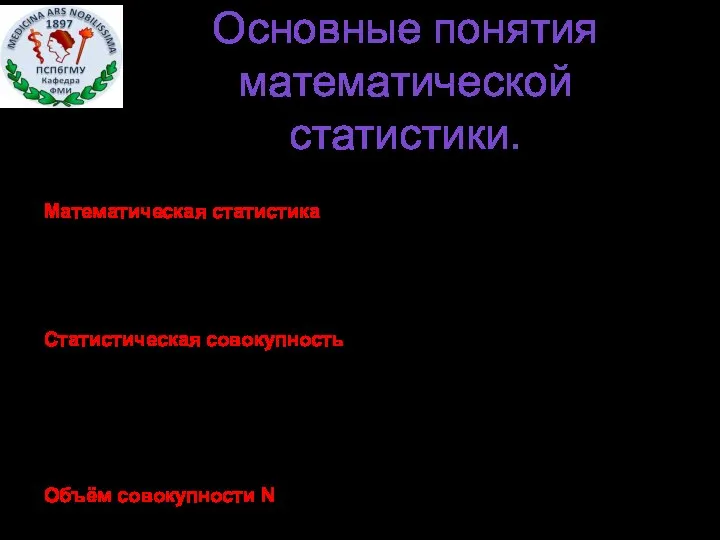 Основные понятия математической статистики. Математическая статистика – это раздел математики о