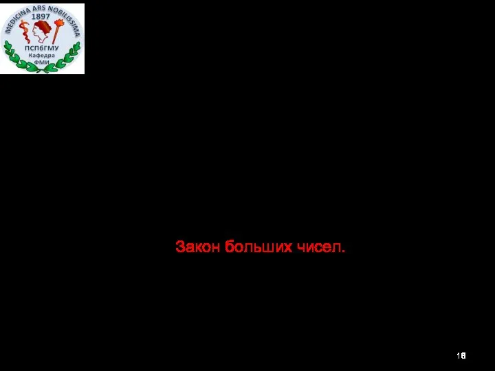 показывает насколько выборочное среднее арифметическое близко к матожиданию М[X] генеральной совокупности.