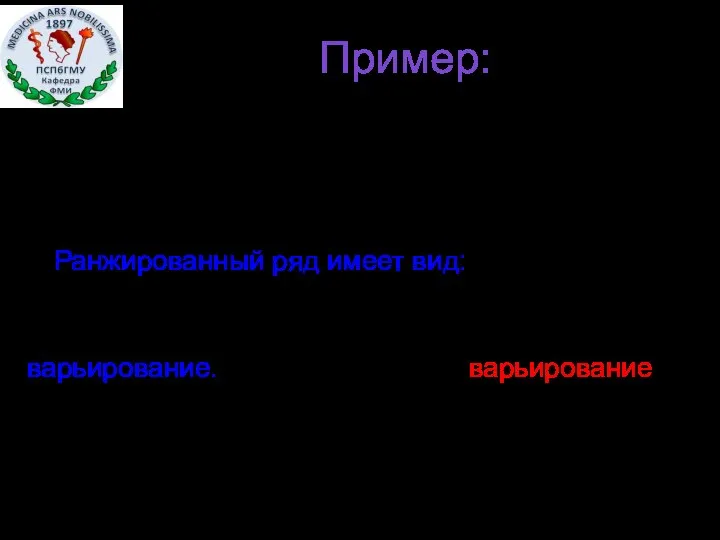 Пример: При измерении частоты пульса у 10 пациентов получены следующие результаты: