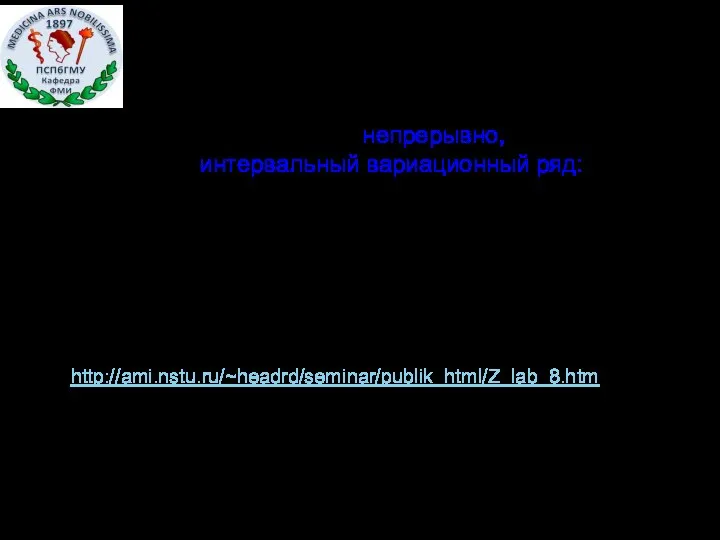 Если признак изменяется непрерывно, то составляется интервальный вариационный ряд: набор пар