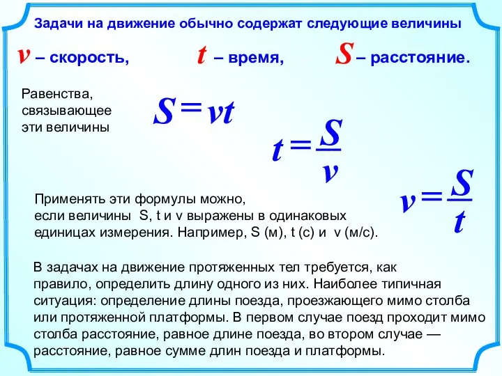 Применять эти формулы можно, если величины S, t и v выражены