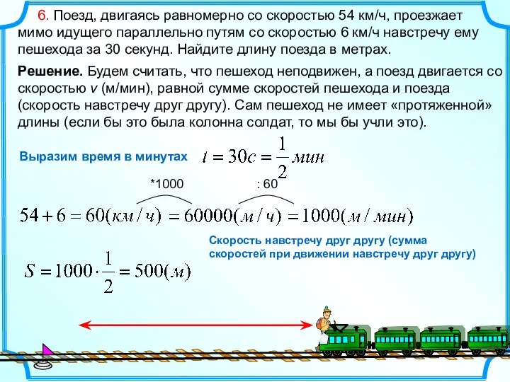 6. Поезд, двигаясь равномерно со скоростью 54 км/ч, проезжает мимо идущего