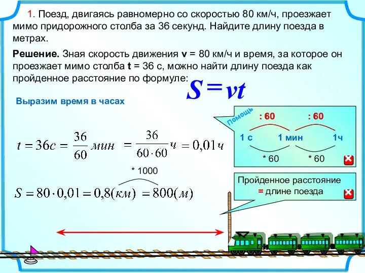 1. Поезд, двигаясь равномерно со скоростью 80 км/ч, проезжает мимо придорожного