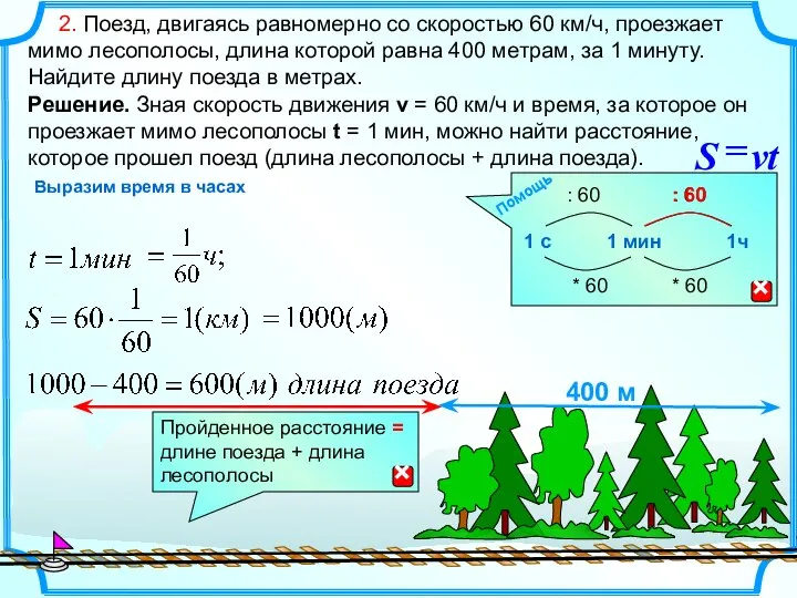 2. Поезд, двигаясь равномерно со скоростью 60 км/ч, проезжает мимо лесополосы,