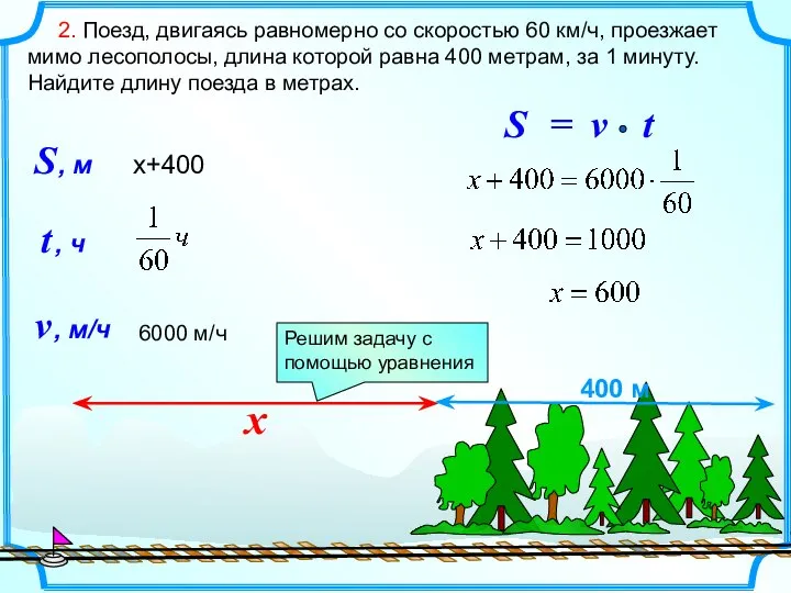 2. Поезд, двигаясь равномерно со скоростью 60 км/ч, проезжает мимо лесополосы,