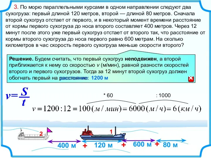 3. По морю параллельными курсами в одном направлении следуют два сухогруза: