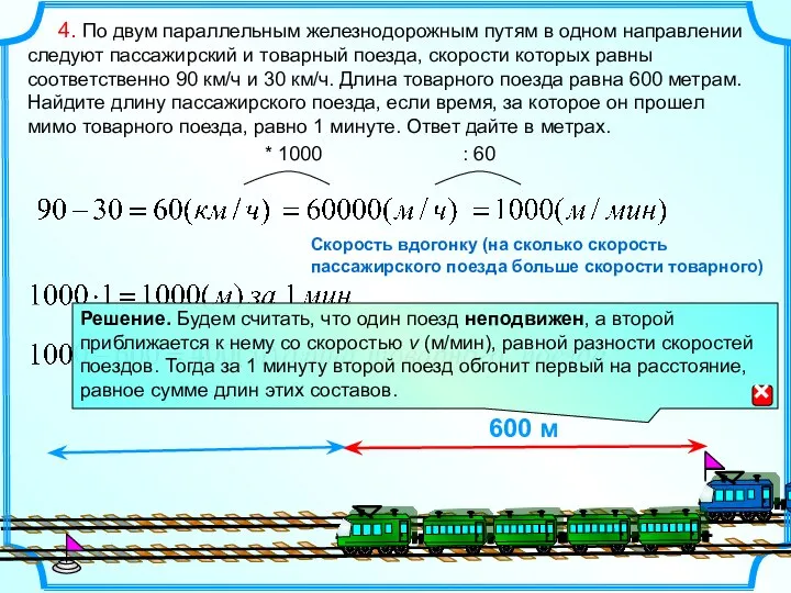 4. По двум параллельным железнодорожным путям в одном направлении следуют пассажирский