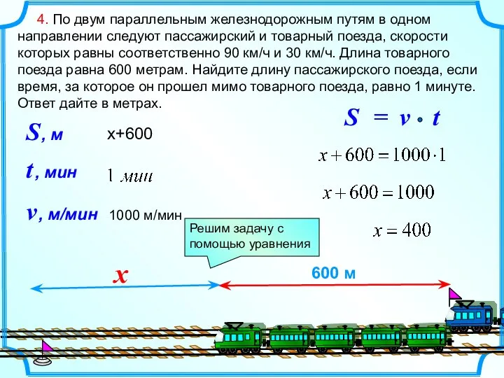 4. По двум параллельным железнодорожным путям в одном направлении следуют пассажирский