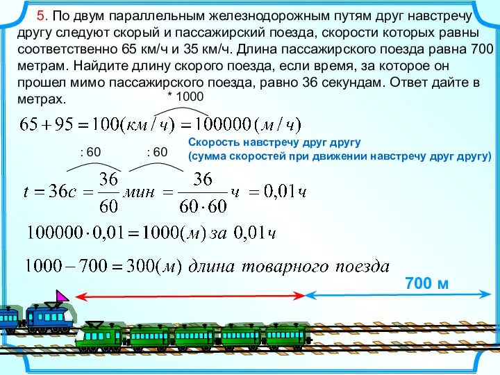 5. По двум параллельным железнодорожным путям друг навстречу другу следуют скорый