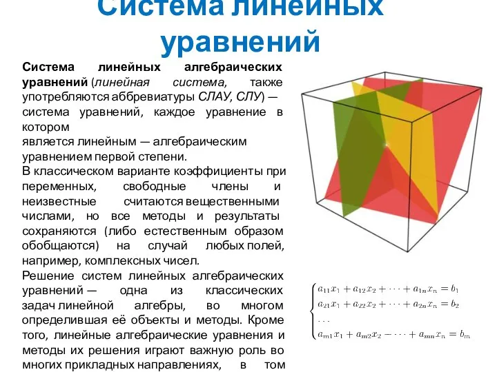 Система линейных алгебраических уравнений (линейная система, также употребляются аббревиатуры СЛАУ, СЛУ)