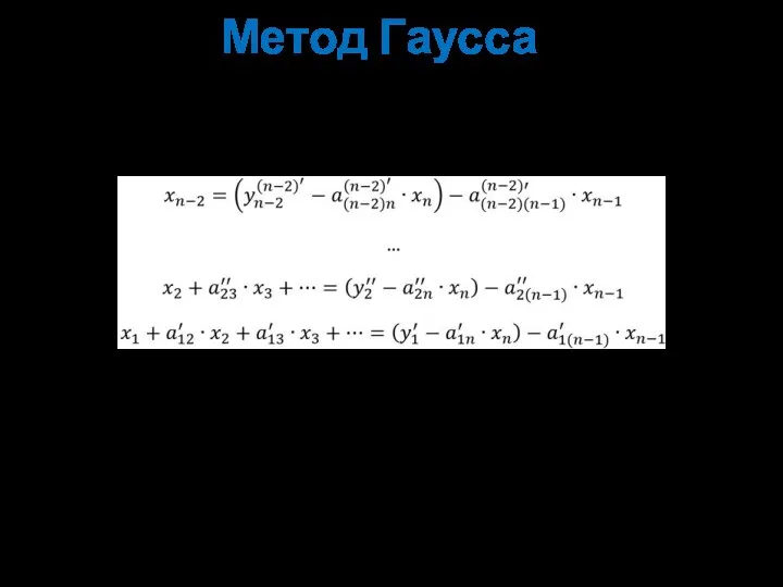 Метод Гаусса Эта процедура повторяется для всех оставшихся решений: