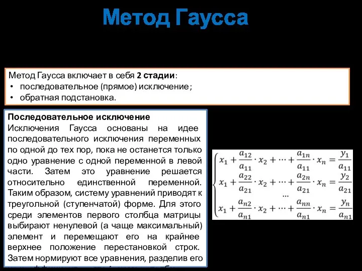 Метод Гаусса Наиболее распространенным методом решения систем линейных алгебраических уравнений является