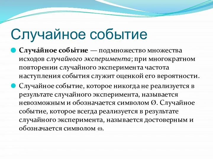 Случайное событие Случа́йное собы́тие — подмножество множества исходов случайного эксперимента; при