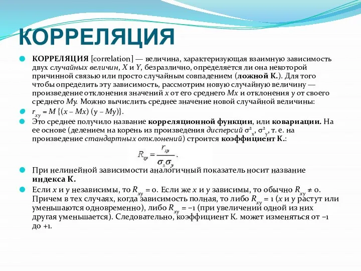 КОРРЕЛЯЦИЯ КОРРЕЛЯЦИЯ [correlation] — величина, характеризующая взаимную зависимость двух случайных величин,