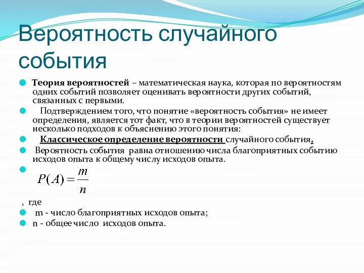 Вероятность случайного события Теория вероятностей – математическая наука, которая по вероятностям